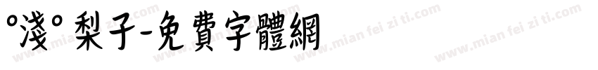 °浅° 梨子字体转换